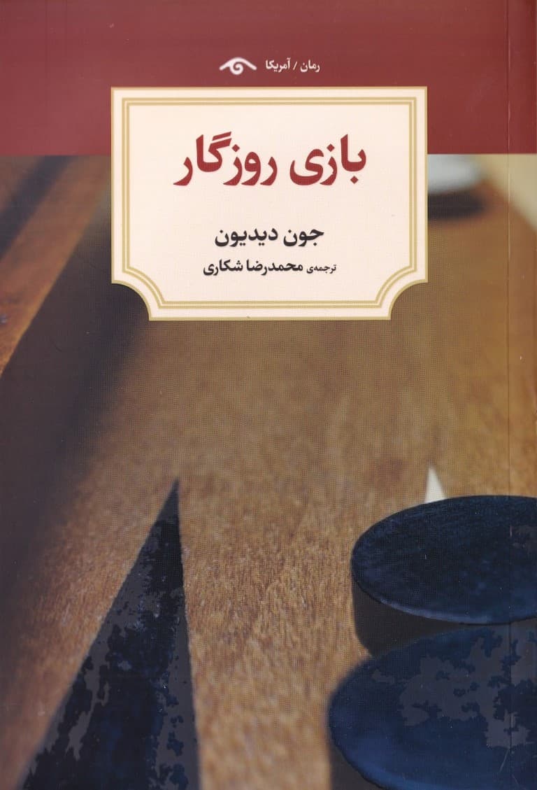 بازی روزگار