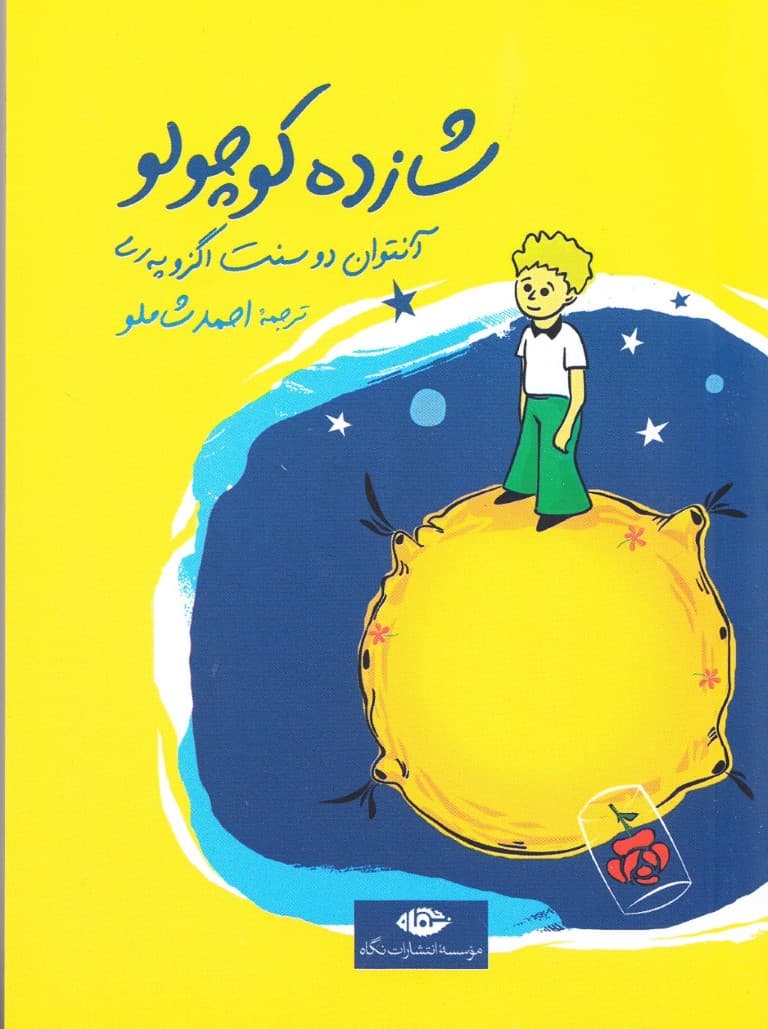 شازده کوچولو (جیبی) شومیز