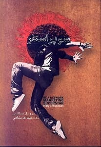 سوپر استار (کتابی که با استفاده از آن میتوانید آنقدر پول در بیاورید که نتوانید فکرش را بکنید)