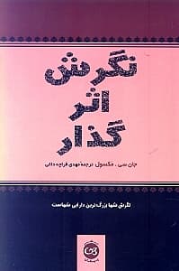 نگرش اثرگذار