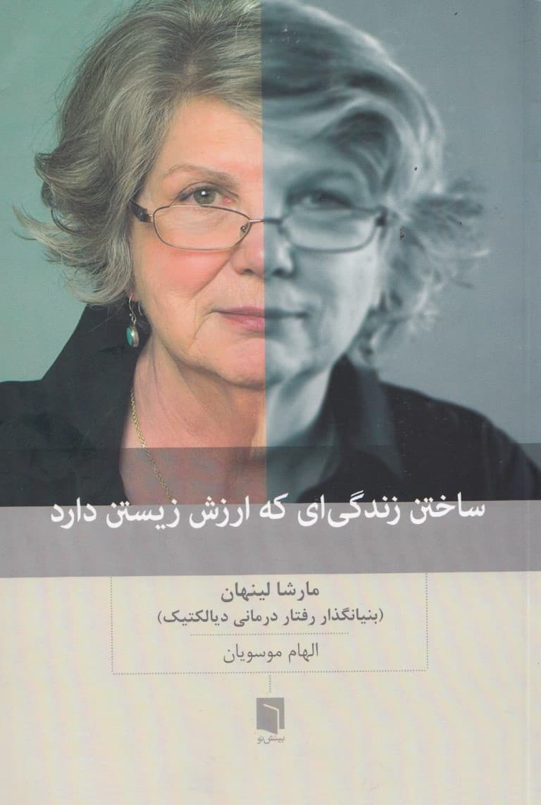 ساختن زندگیای که ارزش زیستن دارد