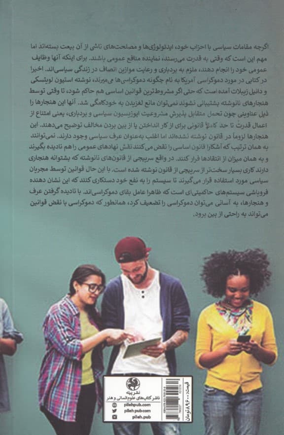 شبکههای اجتماعی و سیاست قدرت (چگونه شبکههای اجتماعی در حال تغییردادن دموکراسیها هستند)