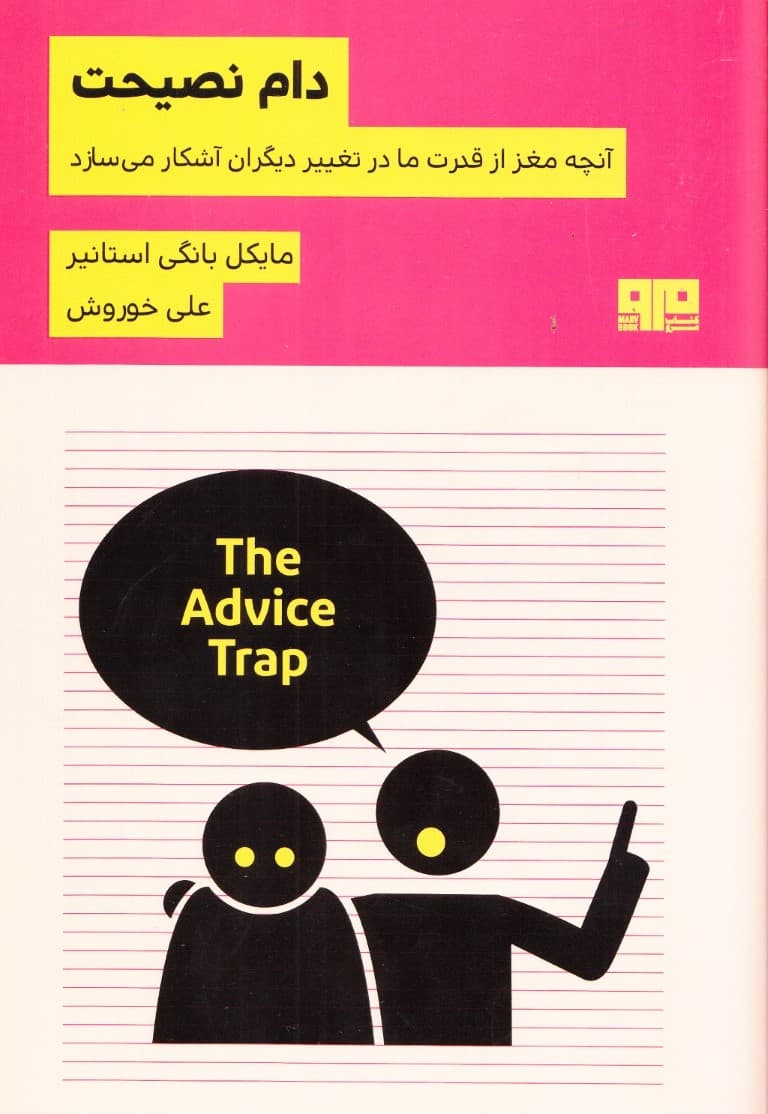 دام نصیحت (آنچه مغز از قدرت ما در تغییر دیگران آشکار میسازد)