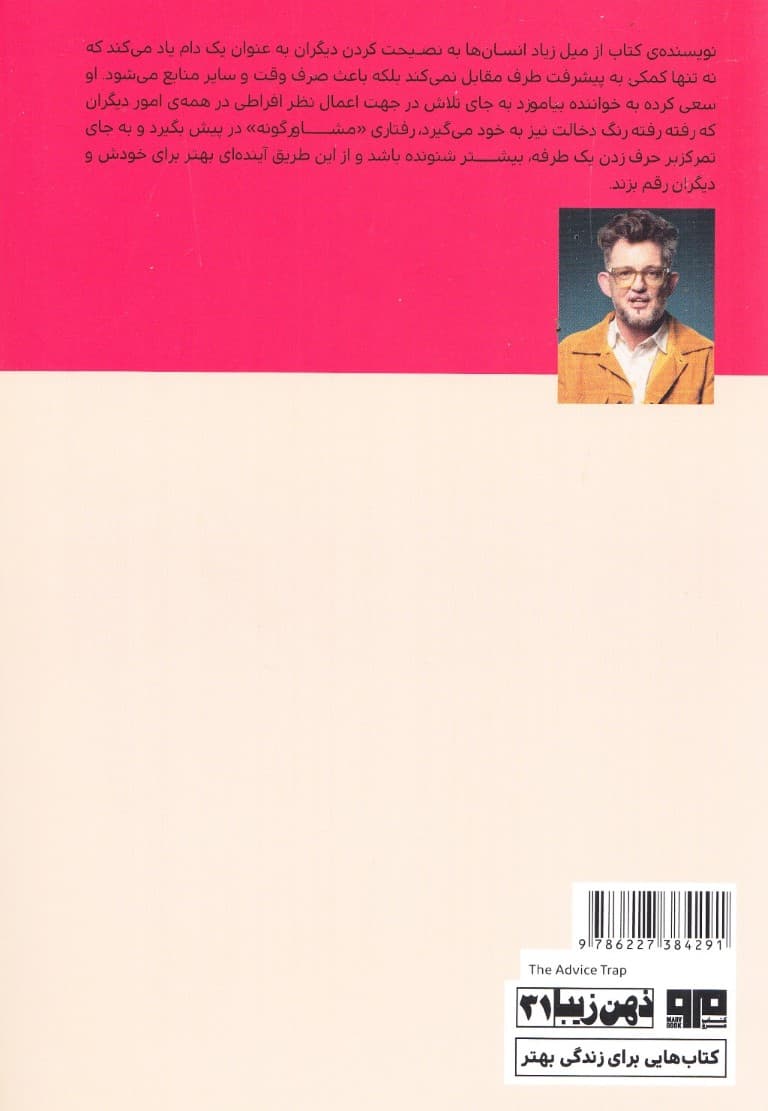 دام نصیحت (آنچه مغز از قدرت ما در تغییر دیگران آشکار میسازد)