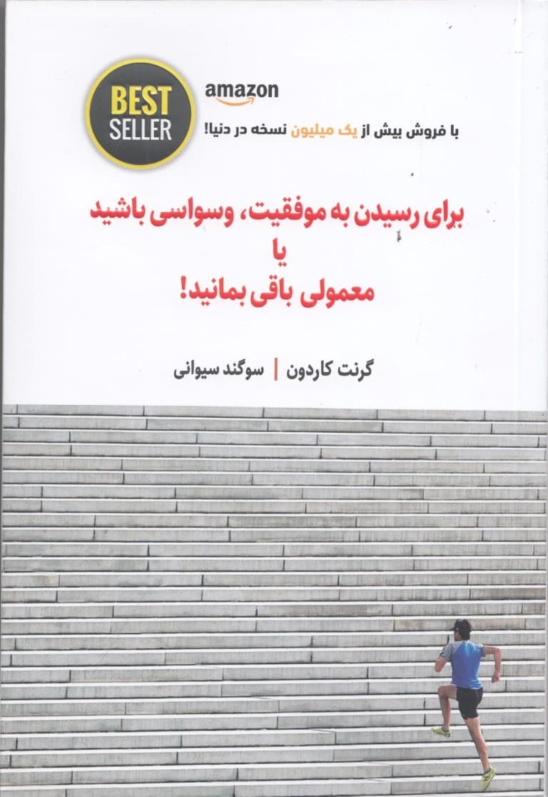 برای رسیدن به موفقیت وسواسی باشید یا معمولی باقی بمانید