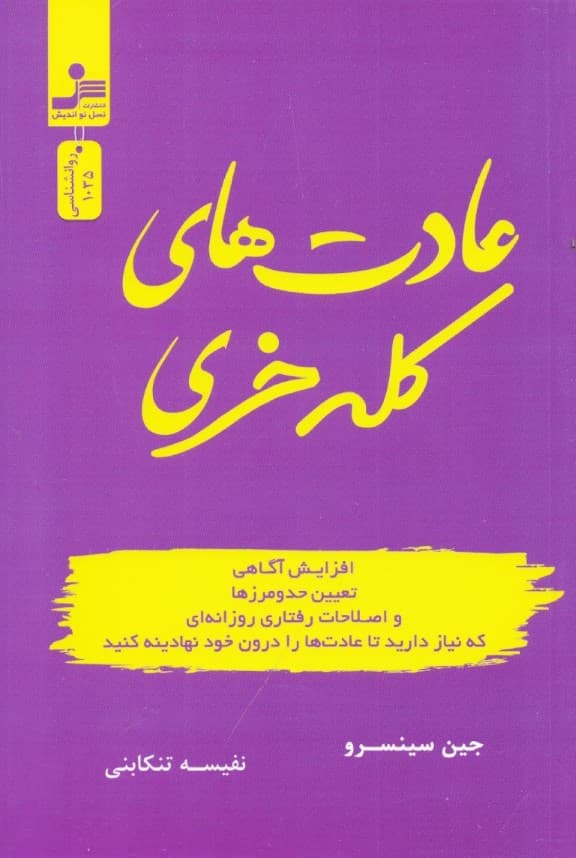 عادتهای کله خری (افزایش آگاهی تعیین حد و مرزها و اصلاحات رفتاری روزانهای که نیاز دارید تا عادتها را درون خود نهادینه کنید)
