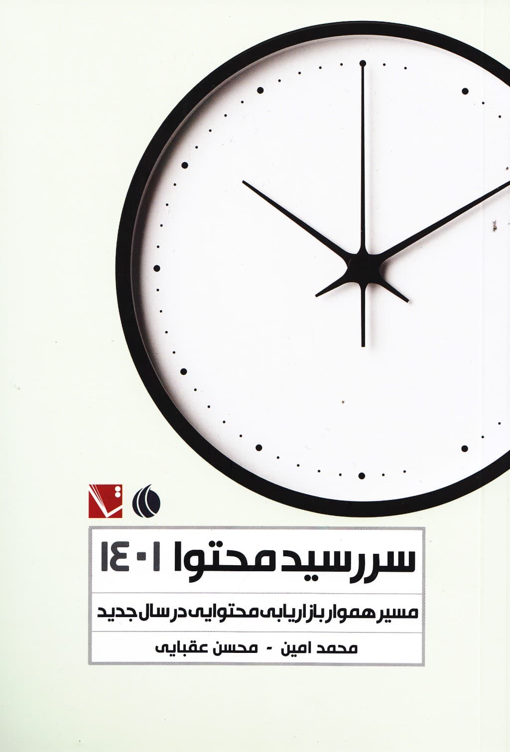 سررسید محتوا 1401