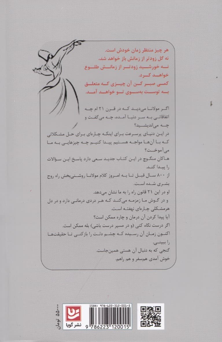 21 قانون مولانا (گر تو راه افتادهای راهت هویدا میشود)