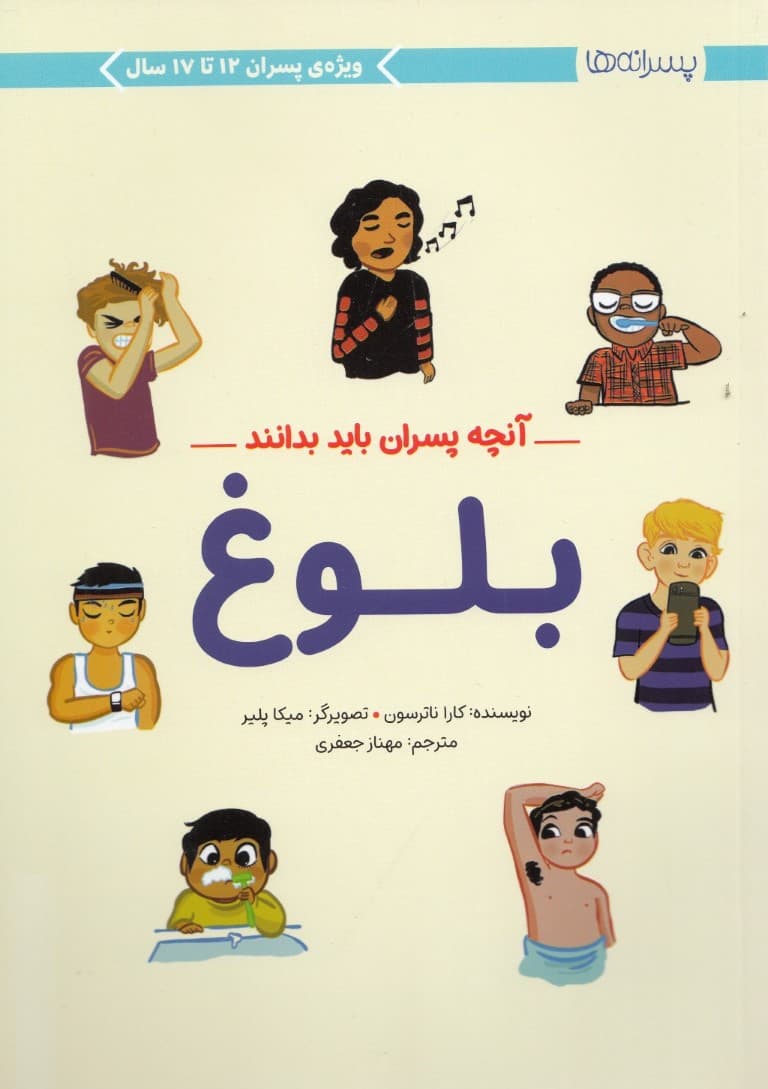 آنچه پسران باید بدانند (بلوغ)