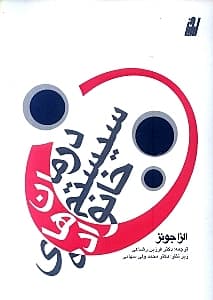 درمان سیستمهای خانواده (روشهای جدید درمان سیستمی میلان)