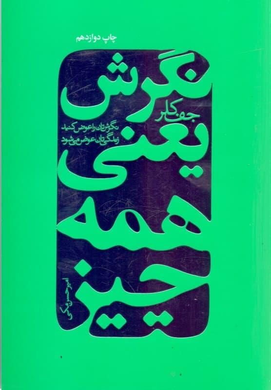 نگرش یعنی همه چیز (نگرشتان را عوض کنید تا زندگیتان دگرگون شود)