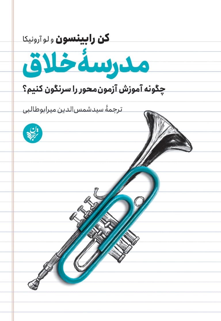 مدرسه خلاق (چگونه آموزش آزمونمحور را سرنگون کنیم)