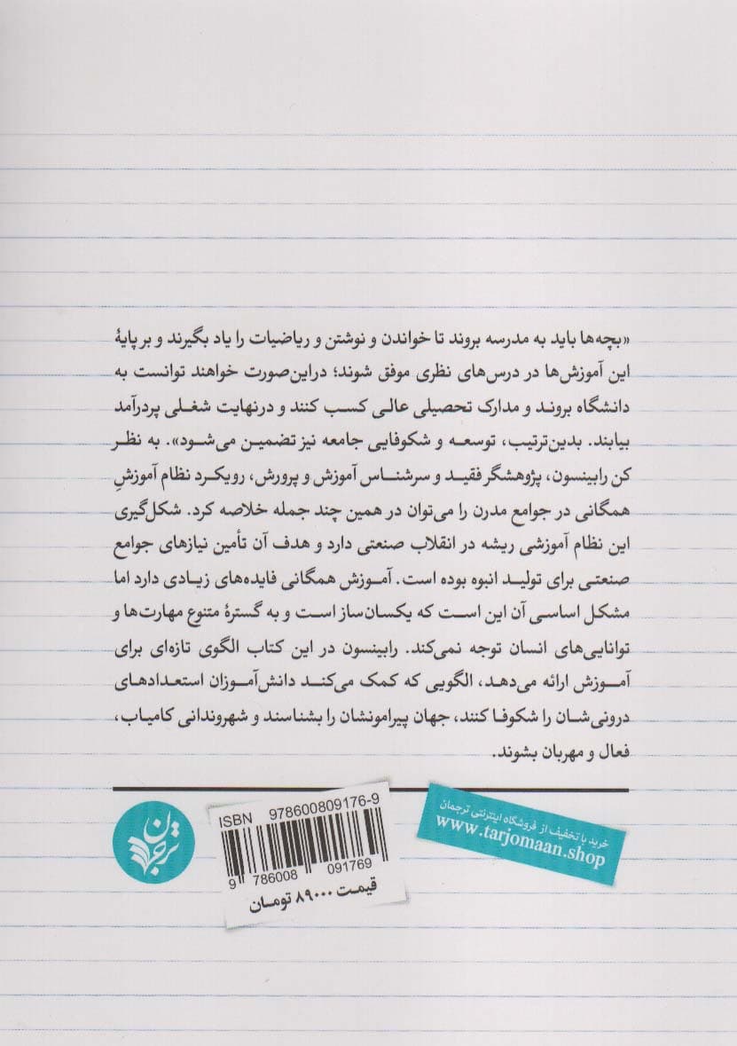 مدرسه خلاق (چگونه آموزش آزمونمحور را سرنگون کنیم)