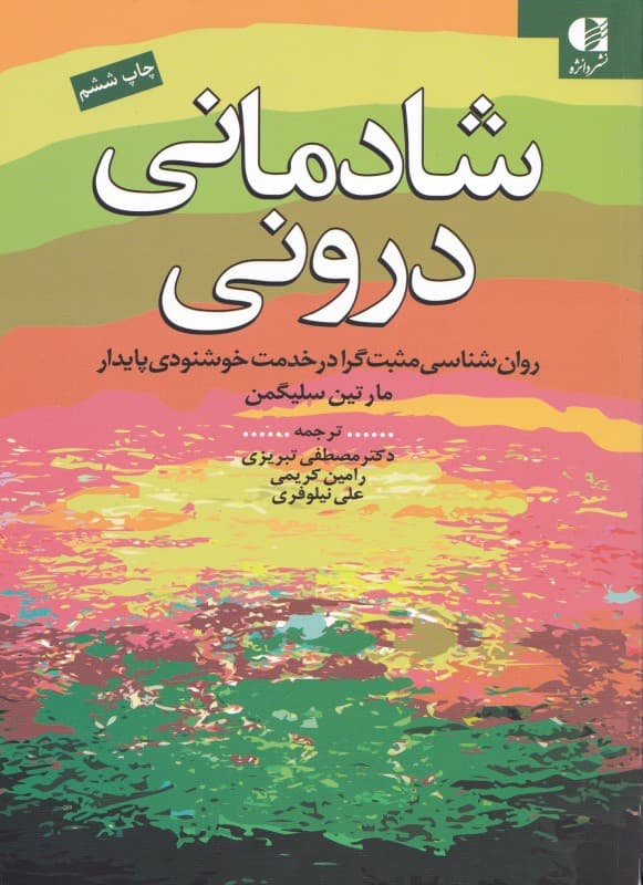 شادمانی درونی (روانشناسی مثبتگرا در خدمت خشنودی پایدار)