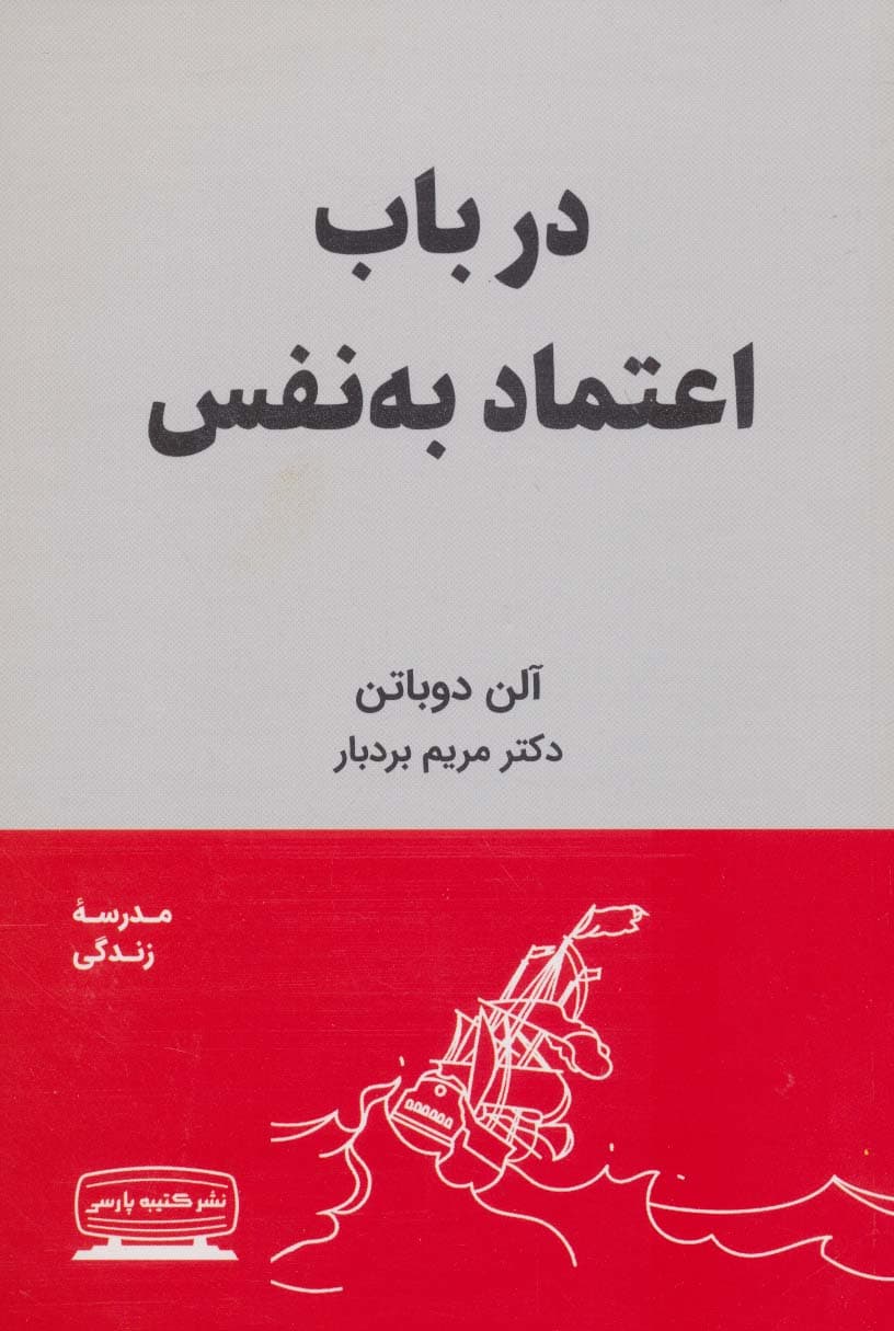 در باب اعتماد به نفس (مدرسه زندگی)