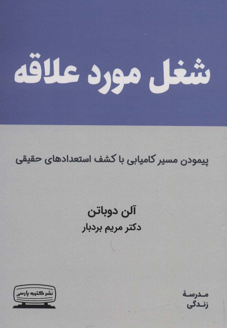 شغل مورد علاقه (شغلی که به آن عشق میورزیم) مدرسه زندگی