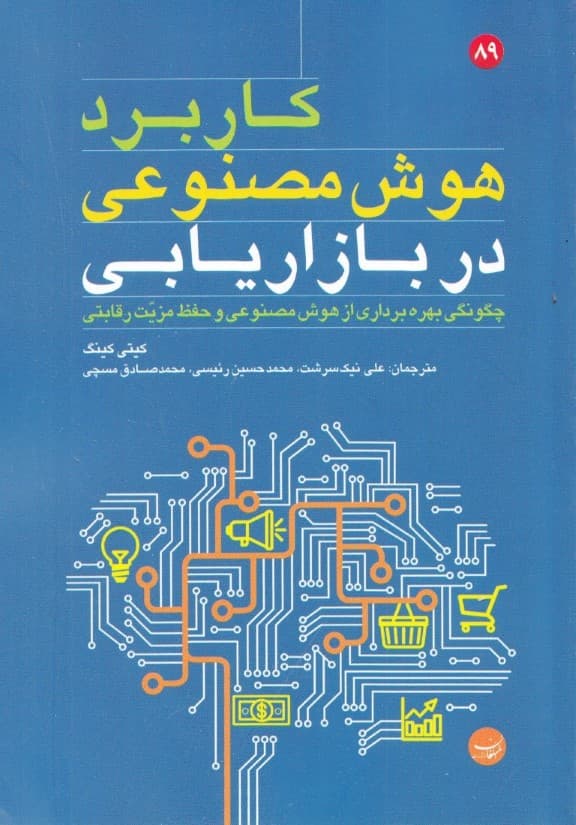 کاربرد هوش مصنوعی در بازاریابی