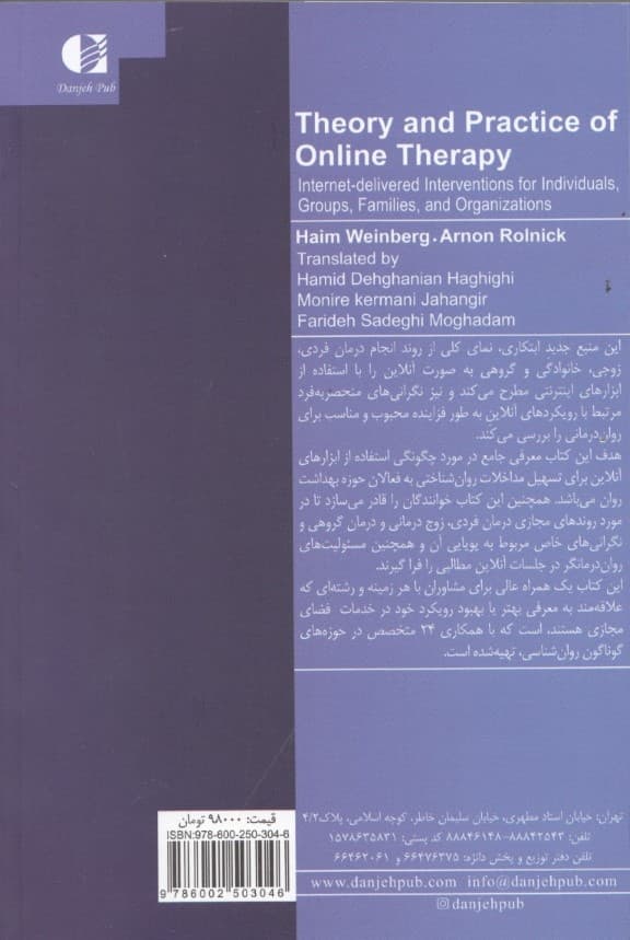 نظریه و کاربست عملی رواندرمانیهای آنلاین