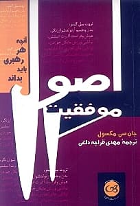 اصول موفقیت (آنچه هر رهبری باید بداند)