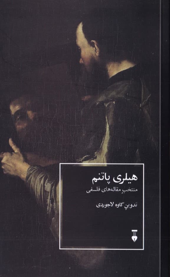 هیلری پانتم (منتخب مقالههای فلسفی)