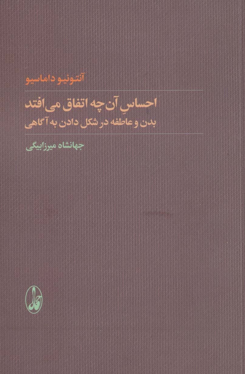 احساس آنچه اتفاق میافتد (بدن و عاطفه در شکل دادن به آگاهی)