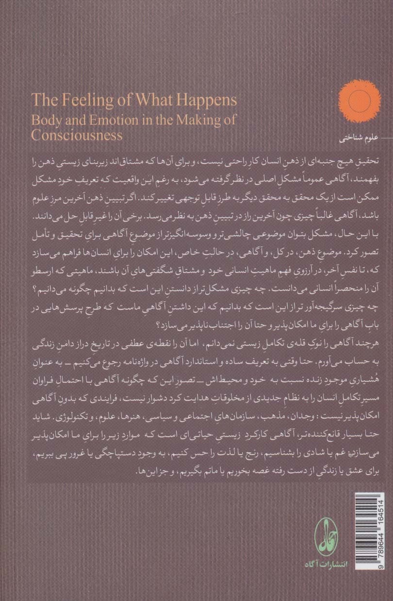 احساس آنچه اتفاق میافتد (بدن و عاطفه در شکل دادن به آگاهی)
