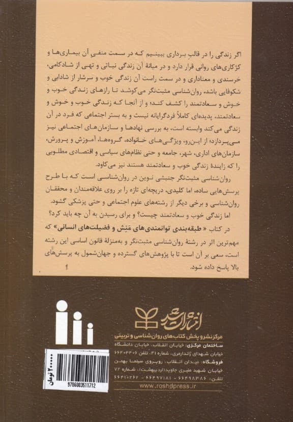 طبقهبندی توانمندیهای منش و فضیلتهای انسانی (راهنمای تشخیصی و آماری)