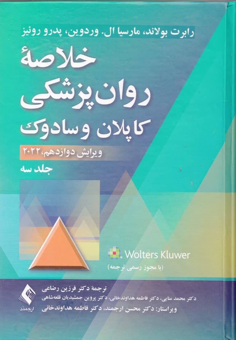 خلاصه روانپزشکی کاپلان و سادوک ویرایش دوازدهم (2022) جلد 3