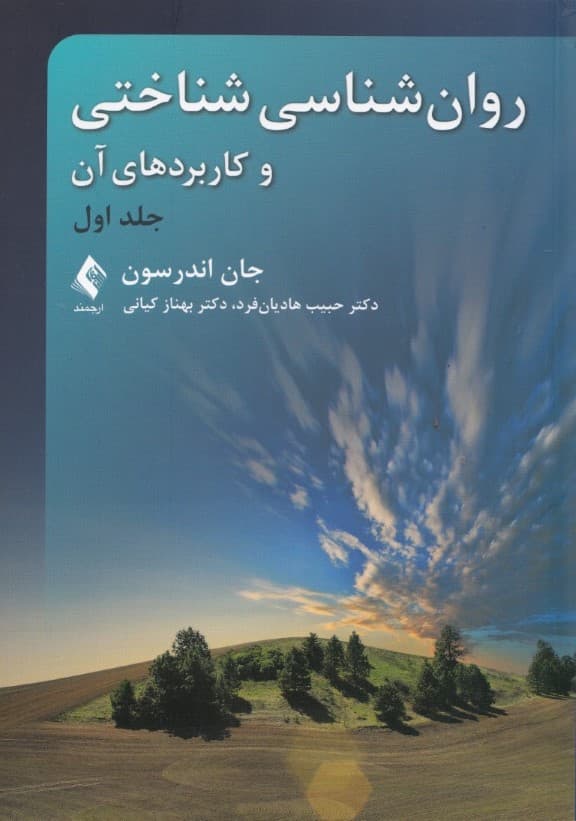 روانشناسی شناختی و کاربردهای آن (جلد اول)