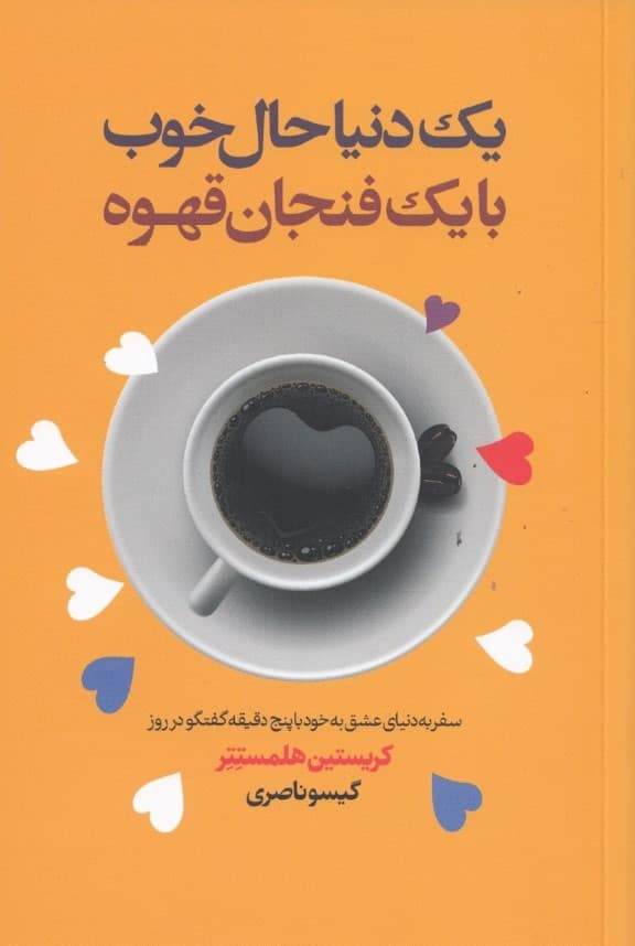 1 دنیا حال خوب با 1 فنجان قهوه