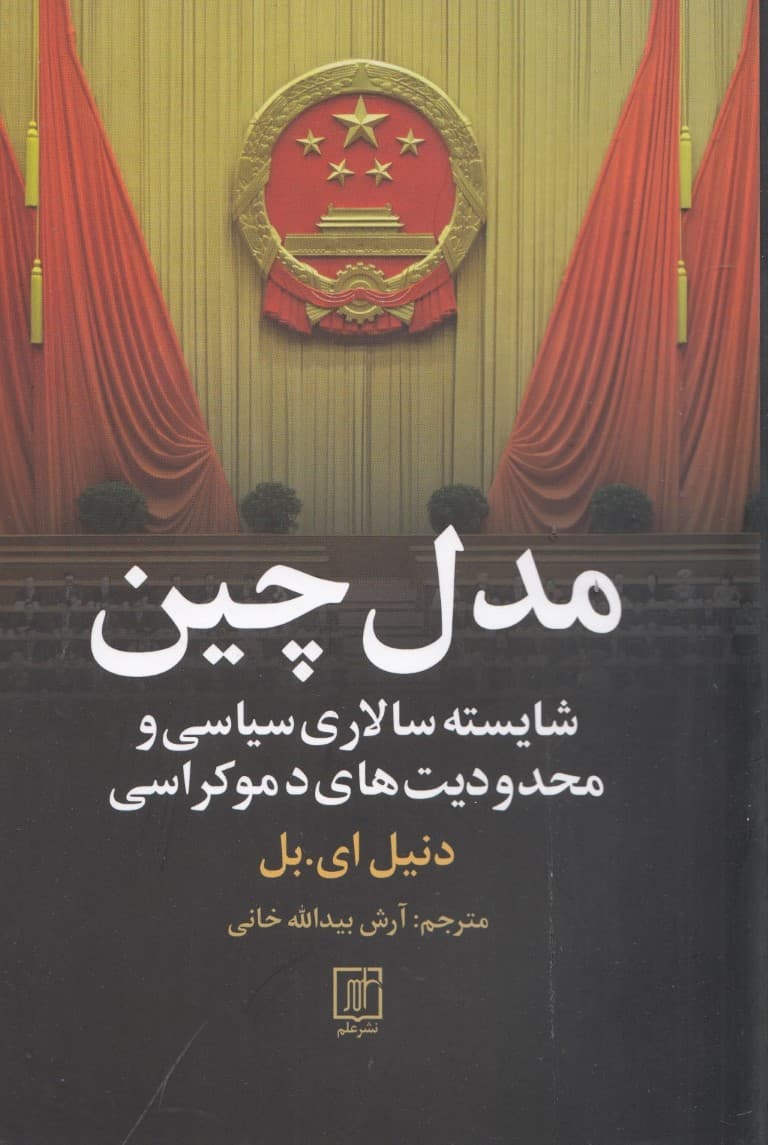 مدل چین (شایسته سالاری سیاسی و محدودیتهای دموکراسی)