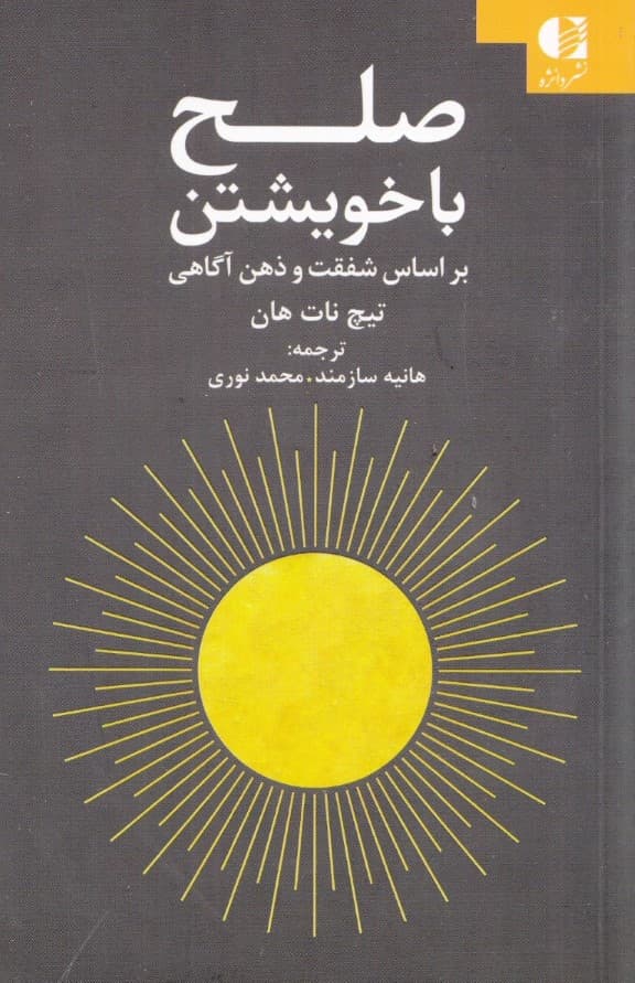 صلح با خویشتن