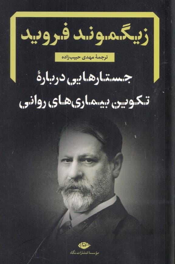 جستارهایی درباره تکوین بیماریهای روانی (گزیدهای از نوشتههای بالینی روانکاوی)