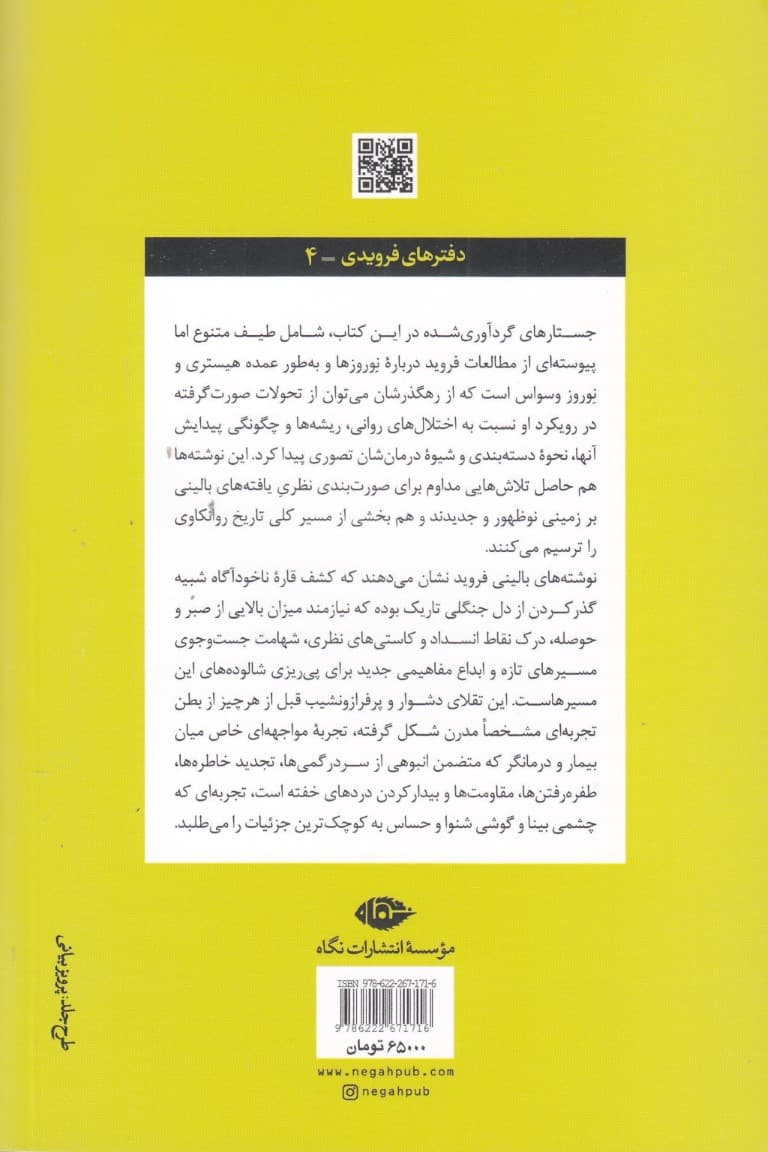 جستارهایی درباره تکوین بیماریهای روانی (گزیدهای از نوشتههای بالینی روانکاوی)