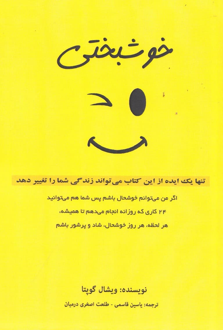 خوشبختی (تنها 1ایده از این کتاب می تواند زندگی شما را تغییر دهد اگر من می توانم خوشحال باشم پس شما هم می توانید)