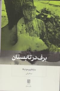 برف در تابستان