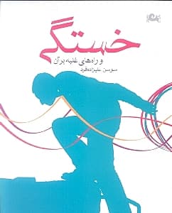 خستگی و راههای غلبه بر آن