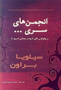 انجمنهای سری (چگونگی تاثیر آنها در زندگی امروز)