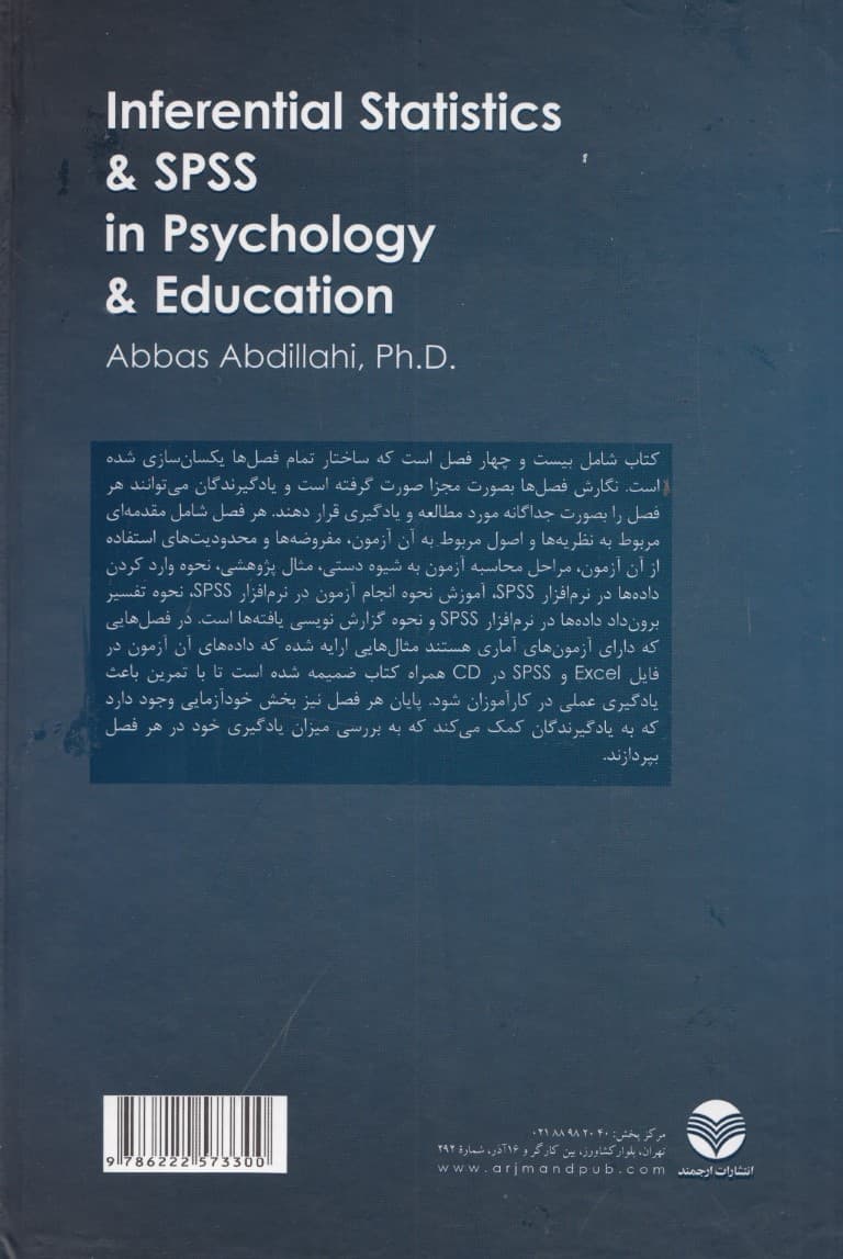 آمار استنباطی و اسپیاساس در روانشناسی و علوم تربیتی