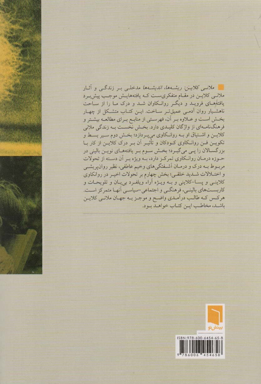 ملانی کلاین (ریشهها اندیشهها)