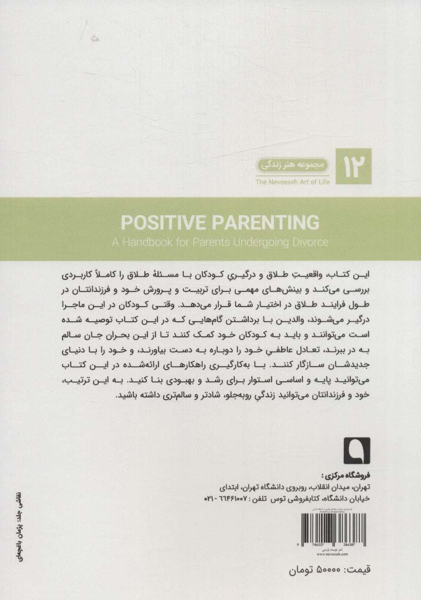 فرزندپروری سازنده (راهنمای والدین در آستانه جدایی)