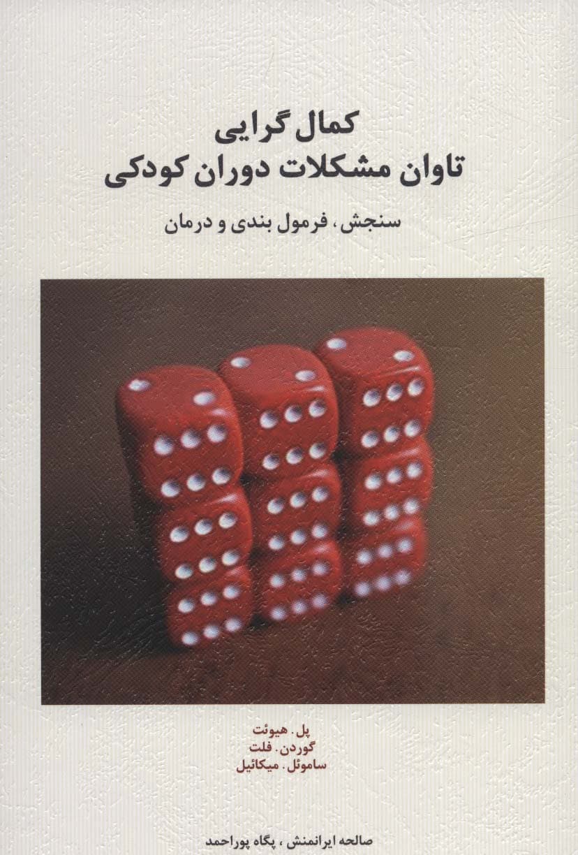 کمالگرایی (تاوان مشکلات دوران کودکی) سنجش فرمولبندی و درمان