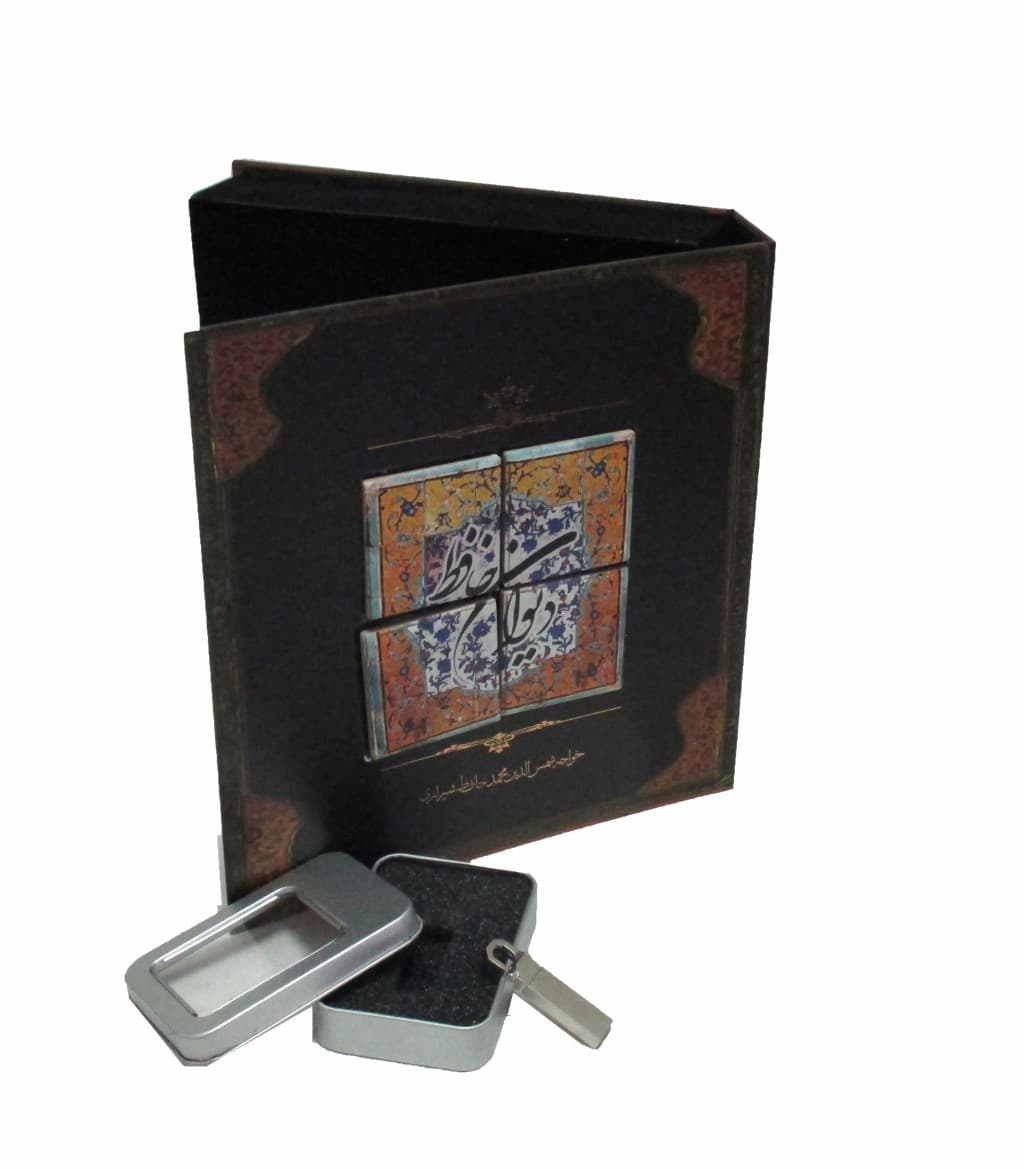 دیوان حافظ با کاشی (کتاب گویا)