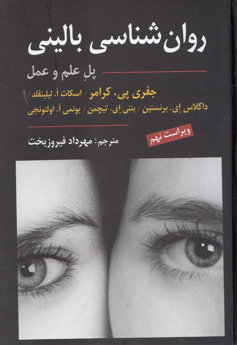 روانشناسی بالینی (پل علم و عمل)