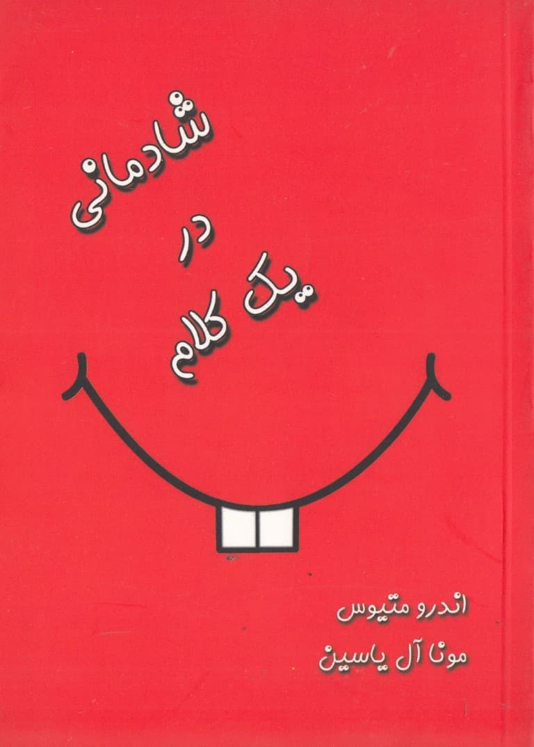 شادمانی در 1 کلام