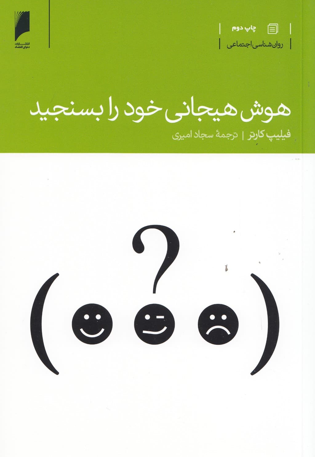 هوش هیجانی خود را بسنجید