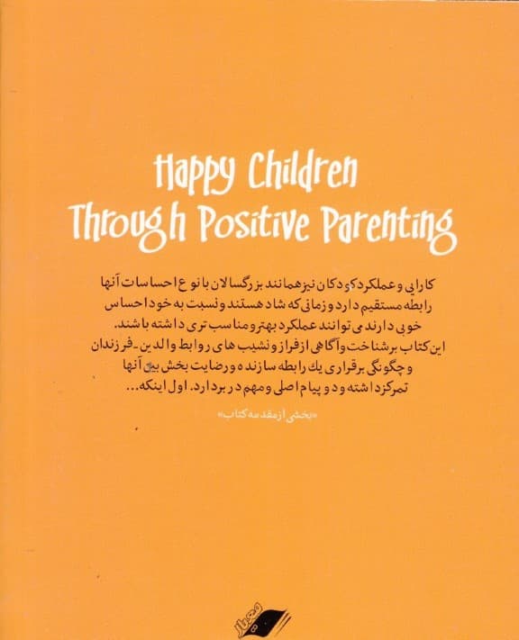روانشناسی کودک (چگونه فرزندانی شاد داشته باشیم)