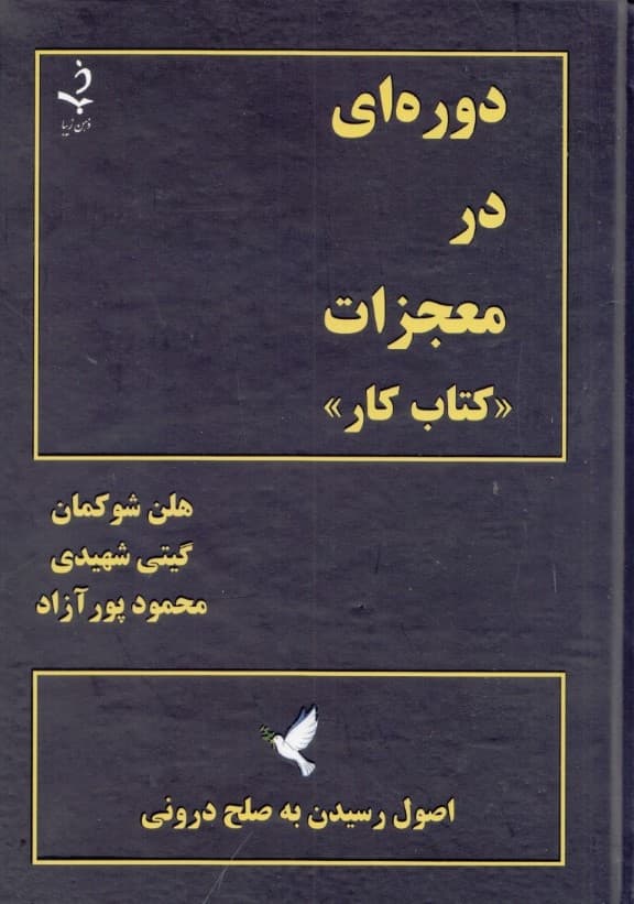 دورهای در معجزات (کتاب کار)