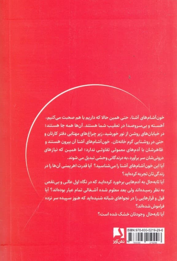 خون آشامهای آشنا (چطور از چنگال آدمهای بیرحم فرار کنیم که روزگارمان را سیه میکنند)