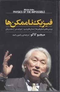 فیزیک ناممکنها (بررسی علمی دنیای فیزرهامیدانهای نیرو دورفرستی و سفر در زمان)